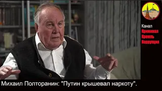 Михаил Полторанин: Путин крышевал наркоту и был замешан в убийстве. #путинизм #путинвор #выборы #ЦИК