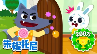 🐰🐺不要给陌生人开门 | 安全教育儿歌 | 小兔子乖乖 | 好习惯 | Kids Song in Chinese | 兒歌童謠 | 卡通動畫 | 朱妮托尼童話故事 | JunyTony