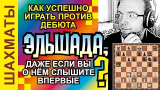 Нужна ли РОКИРОВКА?  Дебют ЭЛЬШАДА, как пример и его ОПРОВЕРЖЕНИЕ? //  Chess Elshad opening