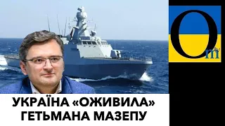 Гетьман Мазепа стає до війська!