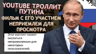 ЮТУБ пометил фильм с ИНТЕРВЬЮ Путина как неприемлемый. Новости