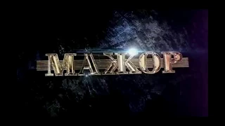 МАЖОР 2/ВИКА И ИГОРЬ/ТЫ МОЯ  И НЕ МОЯ... очень красивый клип/НОВИНКА!!!