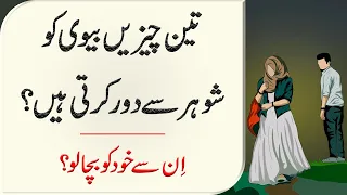 3 Cheezain Aesi Hain Jo Biwi Ko Shohar Se Door Karti Hai || Husband || Wife || Biwi || Wife Quotes.