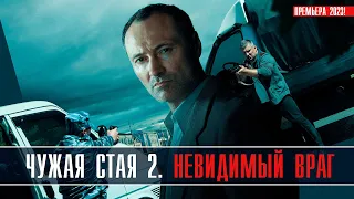 Чужая стая 2 сезон 1-20 серия Невидимый враг (2023) Детектив // Премьера НТВ // Анонс