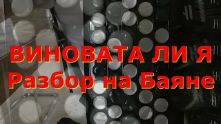 ВИНОВАТА ЛИ Я разбор на Баяне