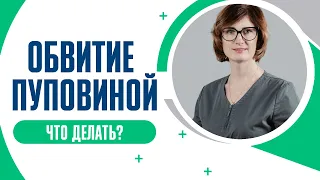 Обвитие пуповины вокруг шеи плода. Опасно ли обвитие пуповиной?