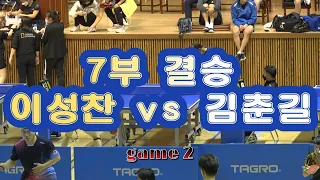 제11회 창녕군수배 경남오픈 7부 결승 이성찬 vs 김춘길