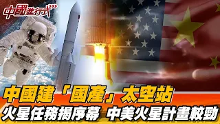 中國大陸建「國產」太空站 火星任務揭序幕 中美火星計畫較勁【中國進行式精選】