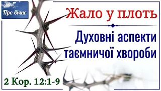 Жало у плоть. Духовні аспекти таємничої хвороби (2 Кор. 12:1-9).