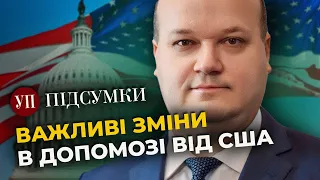 Допомогу США знову можуть затягнути, – Чалий