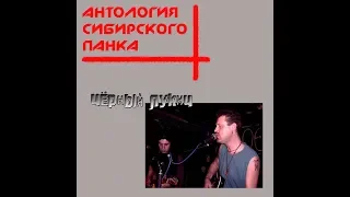 ЧЁРНЫЙ ЛУКИЧ -  Антология Сибирского Панка