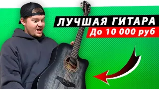 ЭТО ЛУЧШАЯ ГИТАРА до 10 000 рублей?! Обзор акустической гитары для новичка — Rockdale Aurora D1 C BK