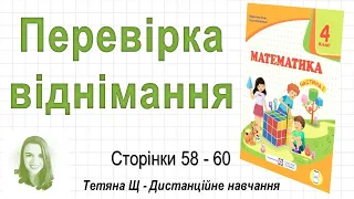 Перевірка віднімання (стор. 58-60). Математика 4 клас (Ч1), автори: М. Козак, О. Корчевська