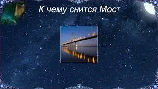 К чему снится Мост (Сонник)