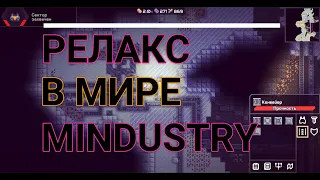 Релакс... | Прохождение Mindustry