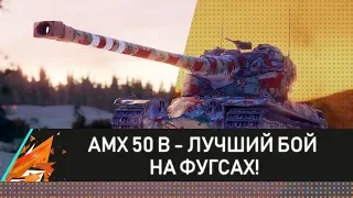 AMX 50 B - ЛУЧШИЙ БОЙ НА ФУГАСАХ!