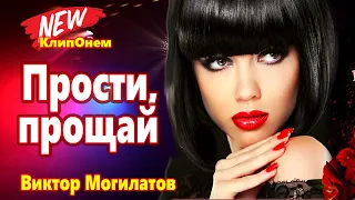 Обалденно Красивая Песня !!! Прости, прощай Виктор Могилатов new 2021 !!!