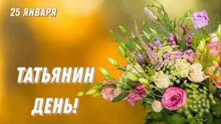 Татьянин день! Поздравления для Танечек, Танюш, Танюшек, Татьян! 25 января Татьяна Ангел