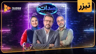 گیم شو صداتو - فصل 1 - دومین تیزر قسمت 10 | Sedato Game Show - Season 1 - Teaser Episode 10