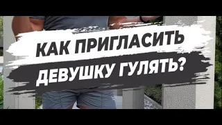 🔥 КАК ПРИГЛАСИТЬ ДЕВУШКУ ГУЛЯТЬ?