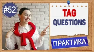 Практика 52 Tag questions - разделительные вопросы