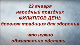 22 января - день Филиппа: древняя традиция, которая принесет крепкое здоровье .Народные приметы