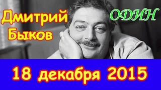 Дмитрий Быков | радиостанция Эхо Москвы | Один | 18 декабря 2015