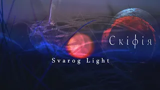 Svarog Light - Скіфія