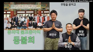 동의대 불교동아리 동불회 지도교수 정성민, 정재민 회장, 최인수 학생(무명을밝히고240523)