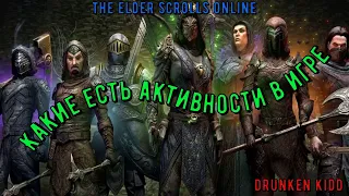 TESO.Виды активностей в игре.2024