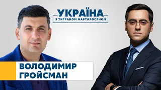 Володимир Гройсман // УКРАЇНА З ТИГРАНОМ МАРТИРОСЯНОМ – 27 лютого