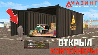 ОТКРЫЛ 10 КОНТЕЙНЕРОВ - CRMP AMAZING RP GREEN