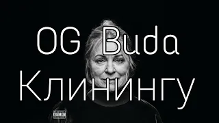 OG Buda - Клинингу (текст, караоке)