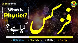 What is Physics? (in Urdu)