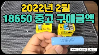 2022년 18650 중고 배터리 구매가격 안내  ( 26650, 21700 )