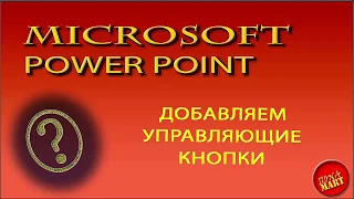 #MICROSOFT PowerPOINT. Вносим управляющие кнопки в презентацию.