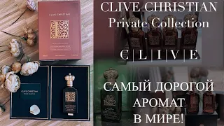 CLIVE CHRISTIAN Самый дорогой парфюм в МИРЕ! | private Collection | C | L | I | V | E | обзор review