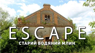 Проект ESCAPE: Старий водяний млин в с. Вiльха