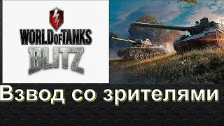 Катаем на EU взвод со зрителями. WoT Blitz