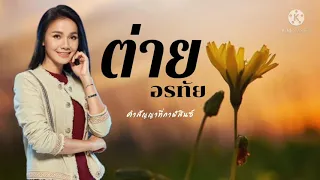 คำสัญญาที่กาฬสินธุ์ ต่าย อรทัย