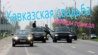 Кавказская свадьба дикари прикол