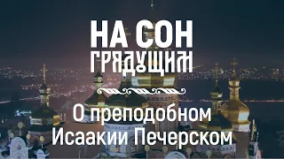 О преподобном Исаакии Печерском, затворнике – На сон грядущим – протоиерей Андрей Ткачёв