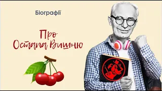 Біографії. Остап Вишня.