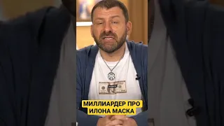 МИЛЛИАРДЕР ПРО ИЛОНА МАСКА #ИгорьРыбаков #деньги #мотивация #shorts #миллиардер #анекдот