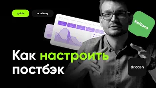 Как настроить постбек в партнерке и трекере на примере Keitaro и dr.cash | dr.cash