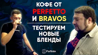 Мой новый кофе! В совместной линейке PERFETTO и Bravos. Отбираем лучшее вместе с Евгением Шотом.