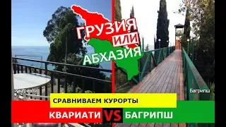 Грузия VS Абхазия.  Сравниваем курорты. Квариати и Багрипш