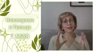 💫БЛАГОПОЛУЧИЕ и КОМФОРТ НОВОЛУНИЯ В ТЕЛЬЦЕ ♉️ 8 мая 2024. 💖Прогноз для всех знаков Зодиака.