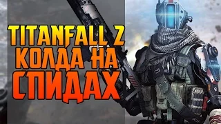 CALL OF DUTY НА СПИДАХ - TITANFALL 2 ОБЗОР