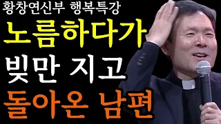 실화사연) 남편 빚까지 다 갚았더니... 이제 아프다네요ㅣ황창연 신부 행복특강ㅣ죽음껴안기ㅣ인생조언ㅣ삶의지혜ㅣ노후준비ㅣ명언ㅣ동기부여ㅣ강연ㅣ오디오북ㅣ황창연신부님최근강의ㅣ마인드빌딩